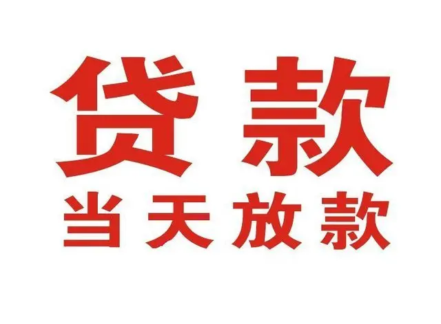 ​湖州最快私人借款/本地私借空放贷款公司/当天放款的信用贷款！